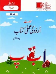 Urdu Ki Amali Kitab Ibtidai Hissa Awwal Term 1