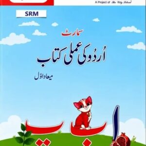 Urdu Ki Amali Kitab Ibtidai Hissa Awwal Term 1