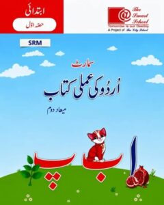 Urdu Ki Amali Kitab Ibtidai Hissa Awwal Term 2